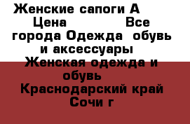 Женские сапоги АRIAT › Цена ­ 14 000 - Все города Одежда, обувь и аксессуары » Женская одежда и обувь   . Краснодарский край,Сочи г.